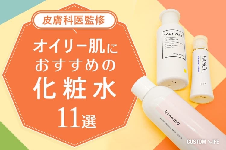 オイリー肌の化粧水おすすめ11選！脂性肌ケア＆ベタつかない人気ランキング