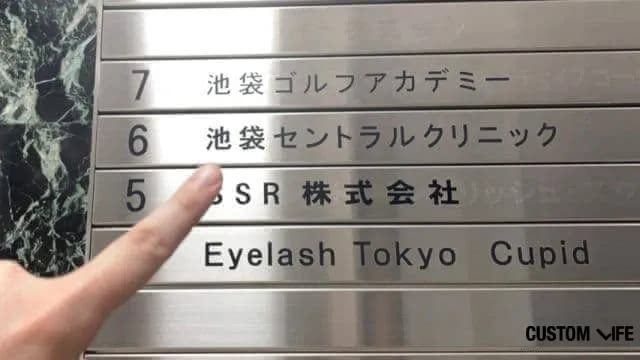 池袋セントラルクリニックの潜入調査の様子