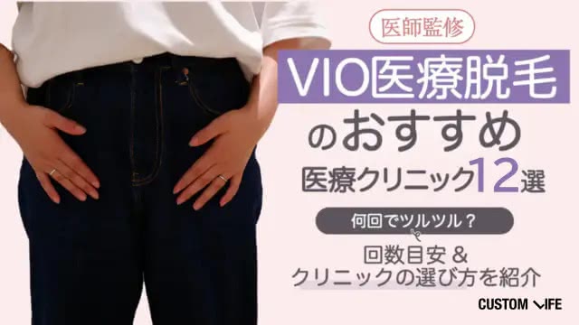 VIO脱毛がおすすめの医療脱毛クリニック12選！何回でツルツル？痛み・後悔しない選び方を解説