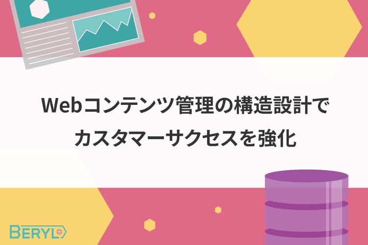 Webコンテンツ管理の構造設計でカスタマーサクセスを強化
