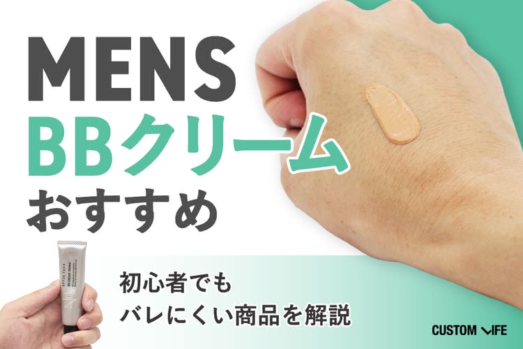 メンズBBクリームおすすめランキング｜バレにくい人気の11選を徹底比較
