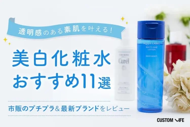 美白化粧水おすすめランキング11選【医師監修】ドラッグストアのプチプラからデパコスまで徹底紹介