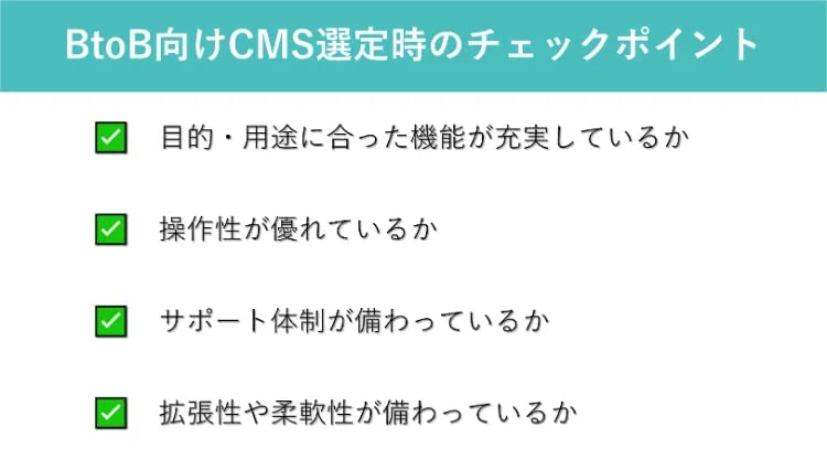 BtoB向けCMS選定時のチェックポイント