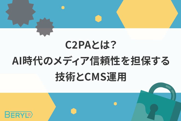 C2PAとは？AI時代のメディア信頼性を担保する技術とCMS運用