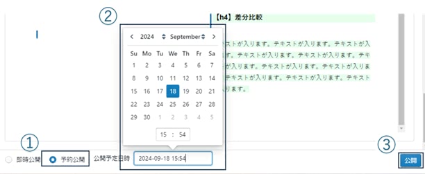 記事の予約公開設定