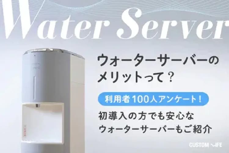 ウォーターサーバー,一人暮らし