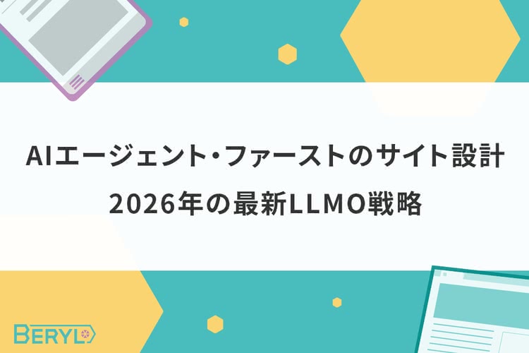AIエージェント・ファーストのサイト設計｜2026年の最新LLMO戦略
