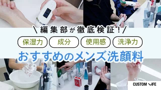 編集部がメンズ洗顔料の保湿力,成分,使用感,洗浄力を徹底検証している様子
