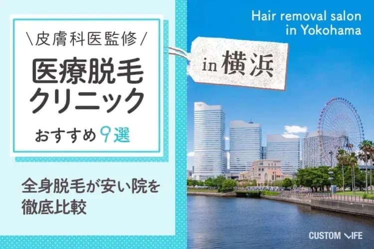 横浜の医療脱毛クリニックぶっちゃけどこがおすすめ？💛全身脱毛・VIが安い＆口コミの評判を辛口解説