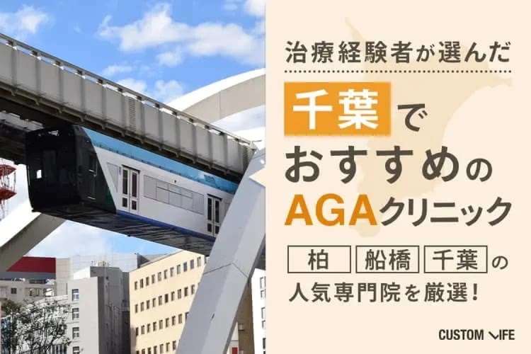 千葉AGAクリニックおすすめぶっちゃけ解説💰価格・治療内容を全解説