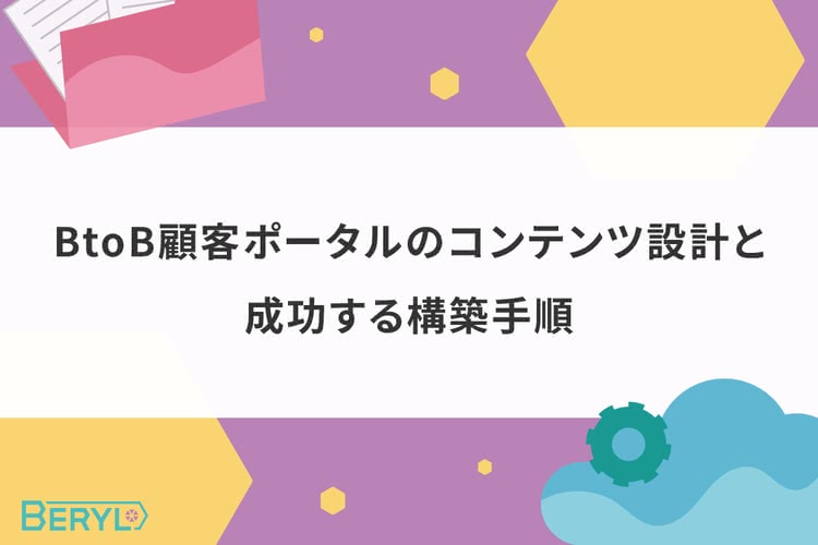 BtoB顧客ポータルのコンテンツ設計と成功する構築手順