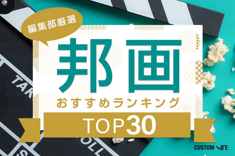 邦画おすすめ人気ランキング100選｜感動名作からサスペンスまで徹底解説