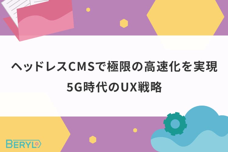 ヘッドレスCMSで極限の高速化を実現！5G時代のUX戦略