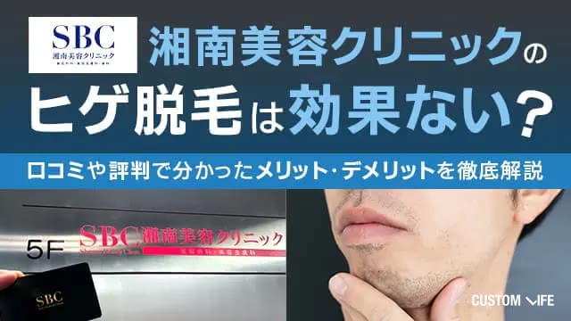 湘南美容クリニックのヒゲ脱毛の効果を検証！