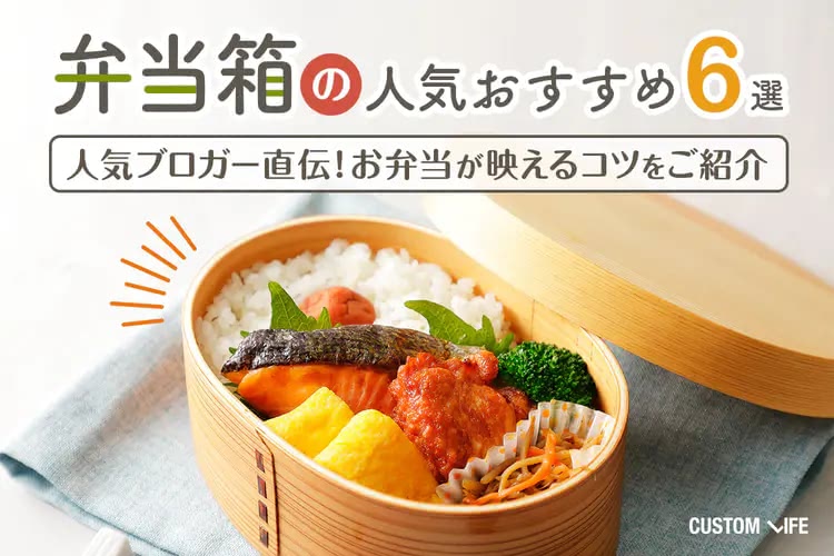 弁当箱の人気おすすめ６選｜おしゃれなアイテムを人気ブロガーが厳選