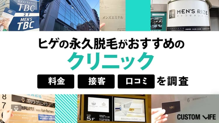 ヒゲの永久脱毛を提供するクリニック