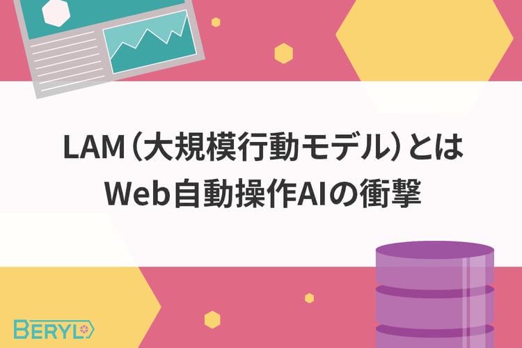 LAM（大規模行動モデル）とは Web自動操作AIの衝撃