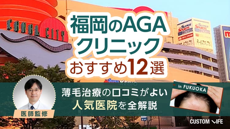 福岡のAGAクリニックおすすめ12選【2026年8月最新】薄毛治療が安い＆口コミ人気院を全解説