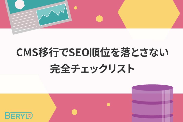 CMS移行でSEO順位を落とさない完全チェックリスト