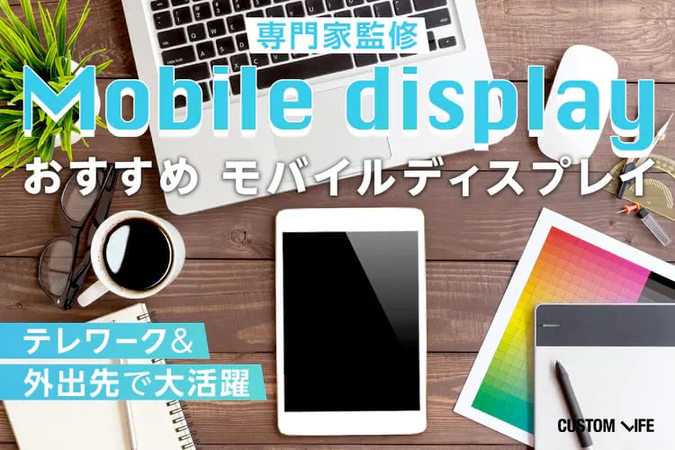モバイルディスプレイおすすめランキング｜安くて高画質な人気TOP５