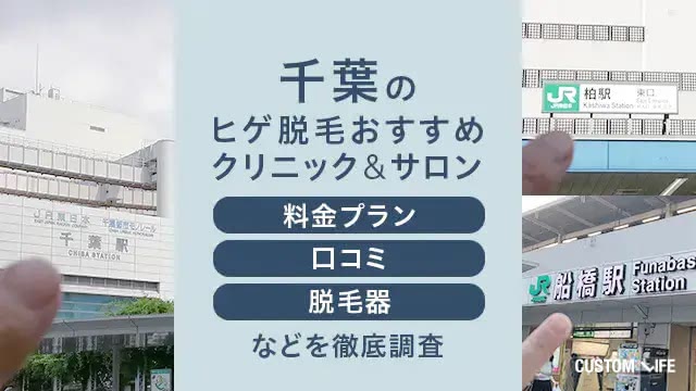千葉でおすすめのヒゲ脱毛店を調査している編集部員