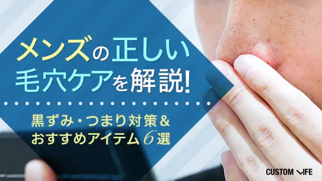 メンズの毛穴ケアはこれが正解!黒ずみ・詰まりがごっそり落ちるおすすめアイテム6選【2026年最新】