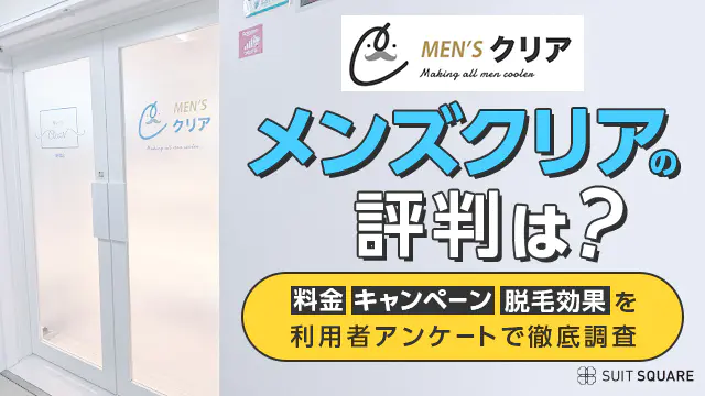 メンズクリアの評判は？実際に通った人の体験談や口コミ・料金やキャンペーンを徹底調査