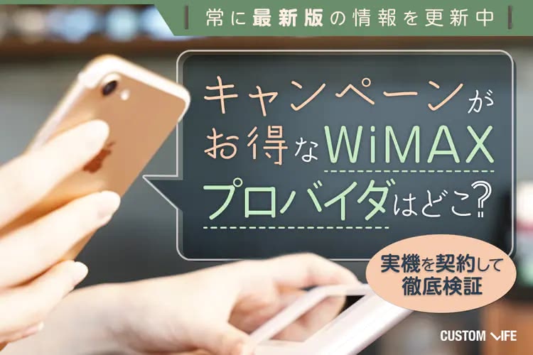 WiMAXキャンペーンを2023年1月最新情報で比較｜お得で快適通信なプロバイダTOP5