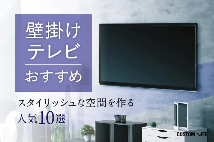 壁掛けテレビおすすめ2025｜スタイリッシュな空間を作る人気10選