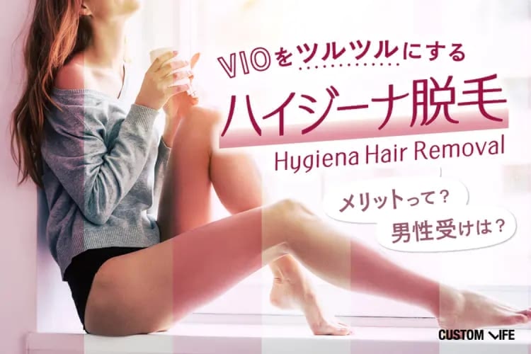 ハイジーナ（ハイジニーナ）脱毛のメリット｜VIO経験者に聞く脱毛の秘訣