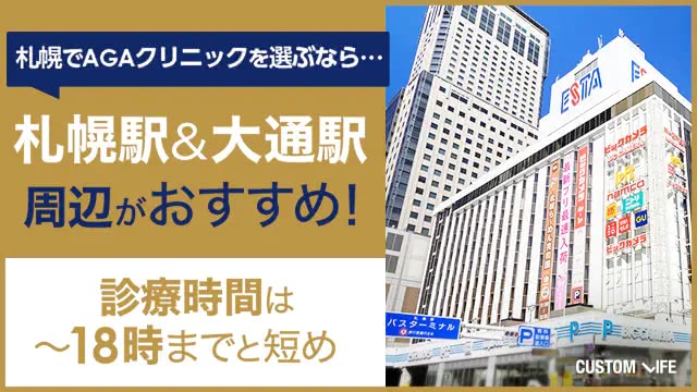 札幌でAGAクリニックを探すコツ