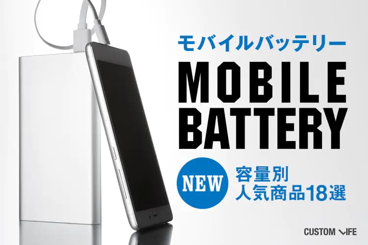 2025最新！大容量モバイルバッテリーおすすめ18選＆失敗しない選び方
