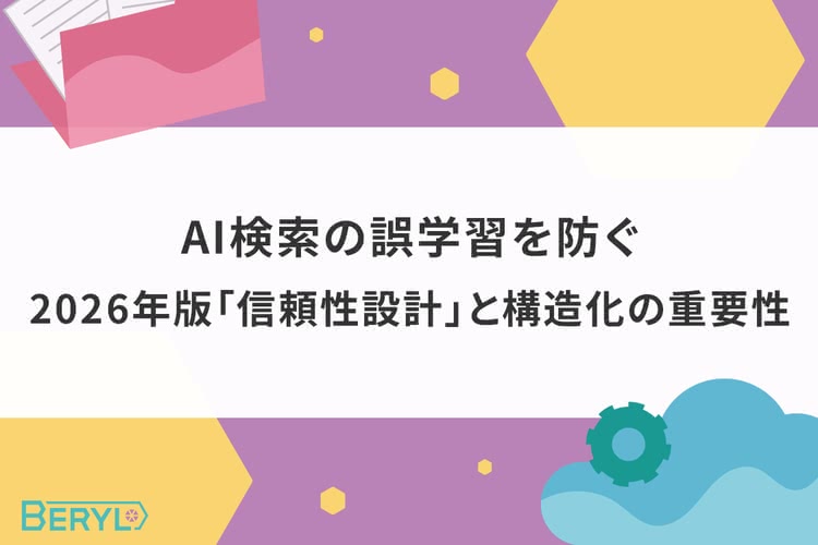 AI検索の誤学習を防ぐ！2026年版「信頼性設計」と構造化の重要性