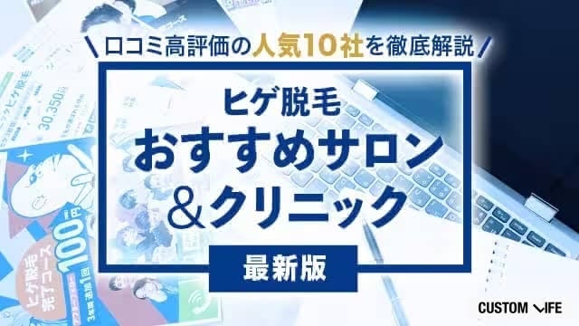 ヒゲ脱毛のおすすめクリニック・サロンを調査