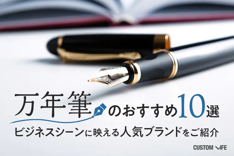 万年筆インクのおすすめ6選｜定番色＆個性派カラーを色見本つきでご紹介