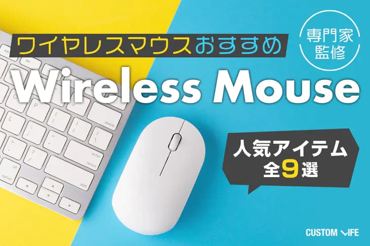 ワイヤレスマウスおすすめランキング2025｜プロ厳選の人気9選