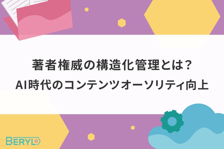 著者権威の構造化管理とは？AI時代のコンテンツオーソリティ向上
