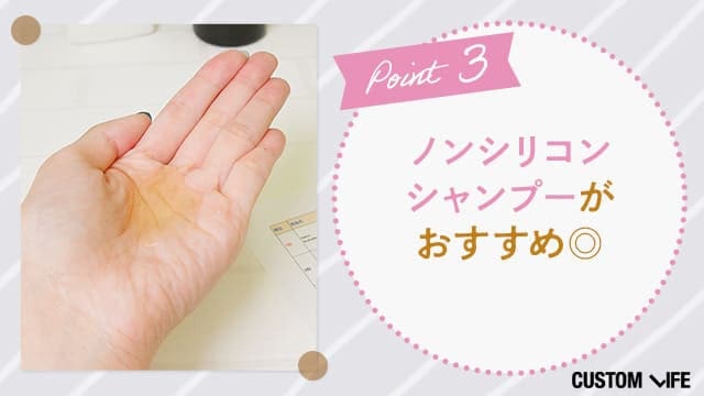 ポイント3・ノンシリコンシャンプー