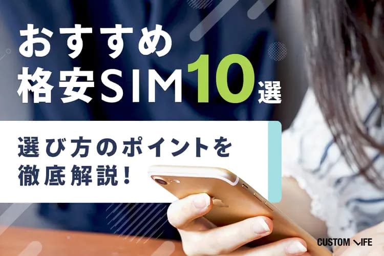 格安SIMは大手のサブブランドがおすすめ？｜お得に利用できる選び方や人気10選を全解説