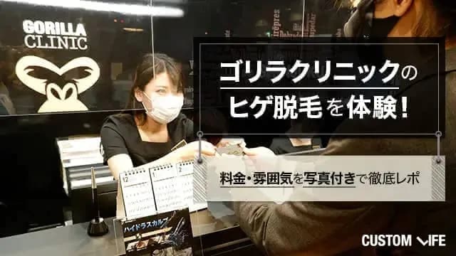 ゴリラクリニックのヒゲ脱毛体験を口コミ!