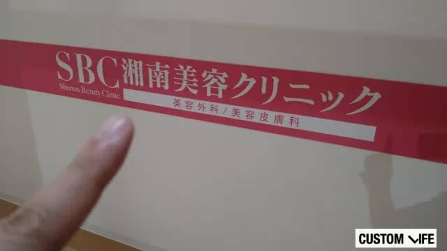 湘南美容クリニック新潟院の店舗看板
