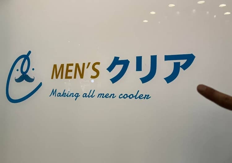 メンズクリア看板
