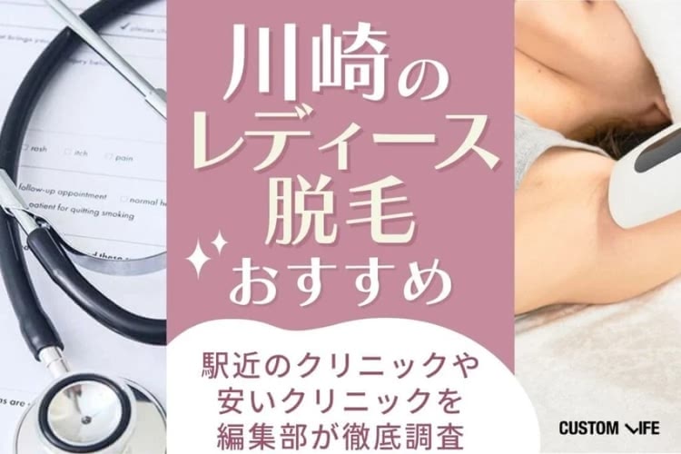 川崎の医療脱毛おすすめ10選┃全身VIOの料金が安い＆駅近の院を徹底比較！メンズ脱毛も紹介