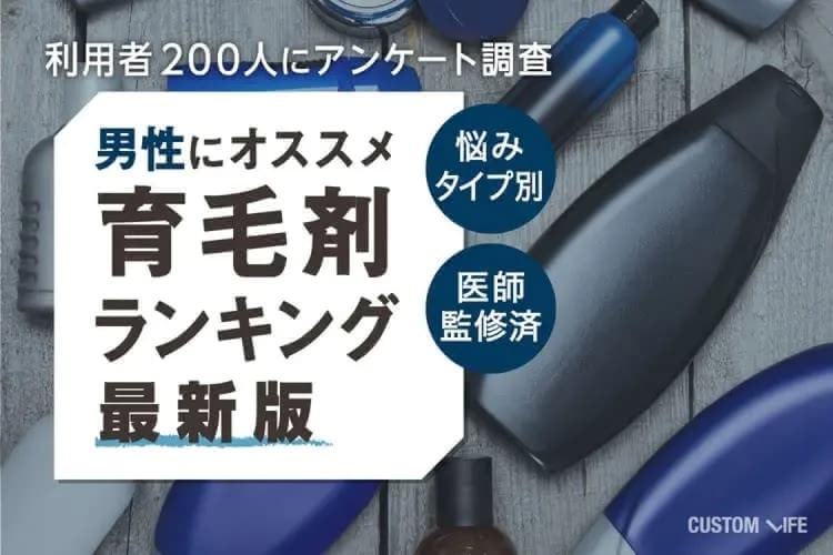 男性用育毛剤ランキングおすすめ人気17選｜薄毛改善に効果的なおすすめアイテム紹介