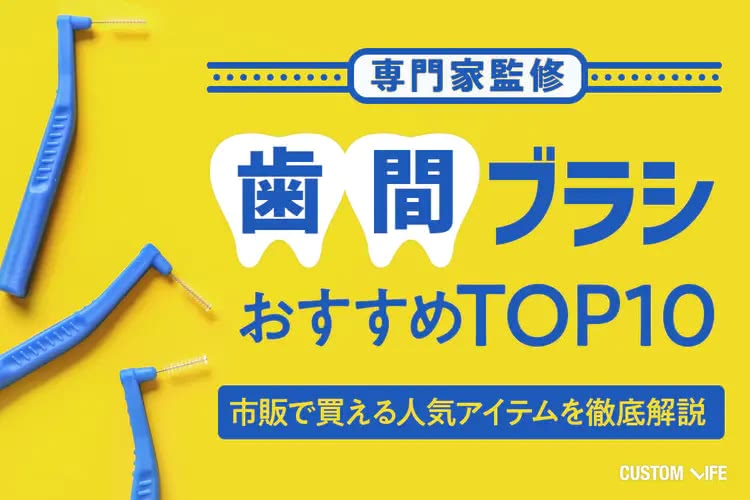 歯間ブラシおすすめランキングTOP10｜市販の人気アイテムを徹底比較！