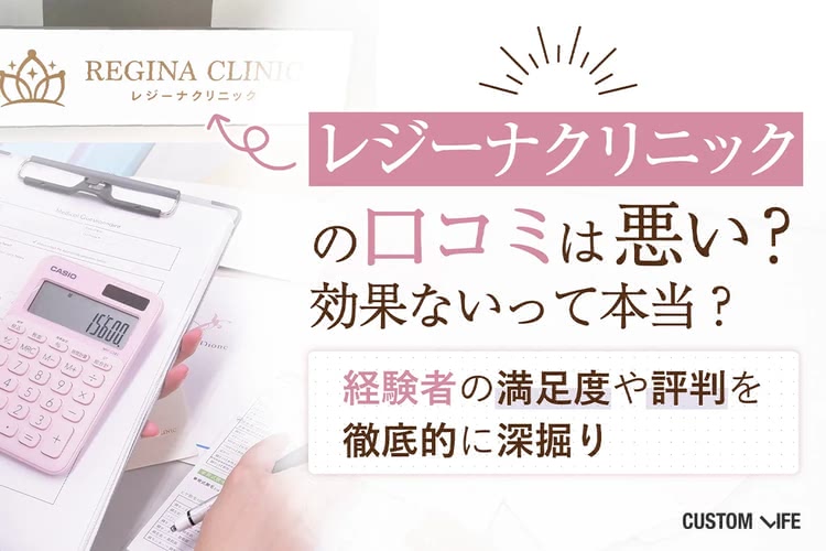レジーナクリニックの口コミは悪い？効果ないって本当？経験者の満足度・独自調査で徹底的に深掘り
