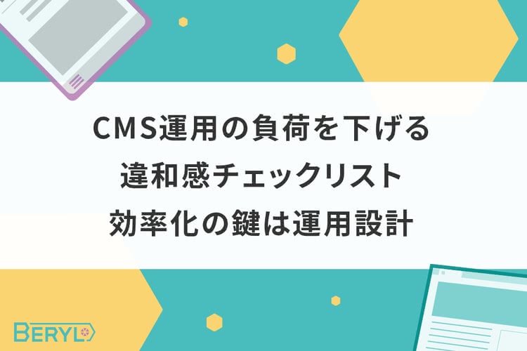 CMS運用の負荷を下げる違和感チェックリスト｜効率化の鍵は運用設計