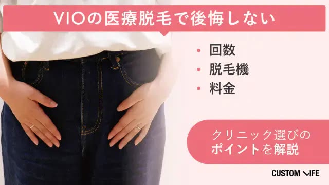 VIO脱毛で後悔しないクリニック選びのポイント