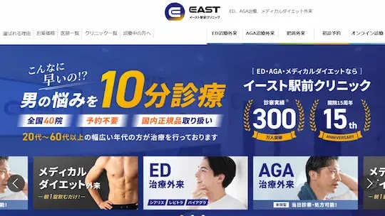 イースト駅前クリニックの公式サイト画像