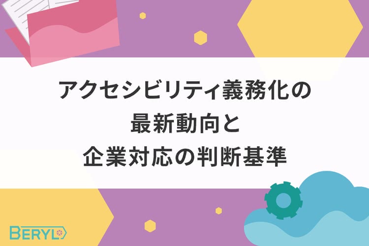 アクセシビリティ義務化の最新動向と企業対応の判断基準